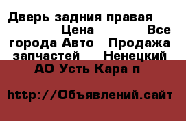 Дверь задния правая Touareg 2012 › Цена ­ 8 000 - Все города Авто » Продажа запчастей   . Ненецкий АО,Усть-Кара п.